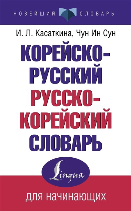 

Корейско-русский русско-корейский словарь