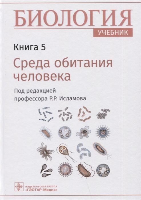 

Биология учебник Книга 5 Среда обитания человека