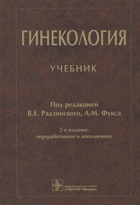 

Гинекология учебник