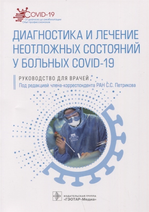 

Диагностика и лечение неотложных состояний у больных COVID-19 руководство для врачей