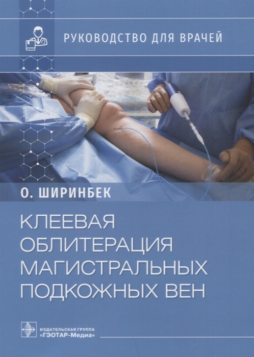 

Клеевая облитерация магистральных подкожных вен руководство для врачей