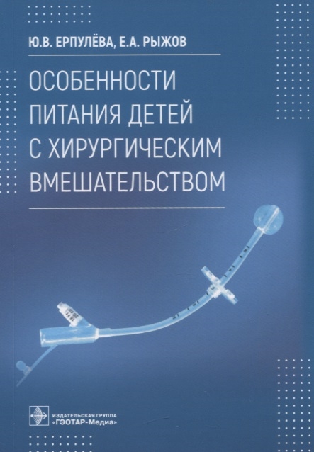 

Особенности питания детей с хирургическим вмешательством