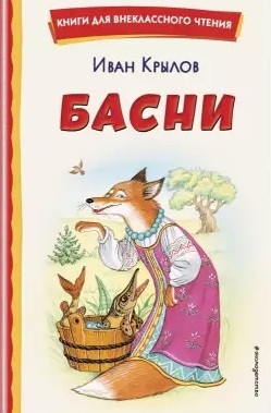 

Басни