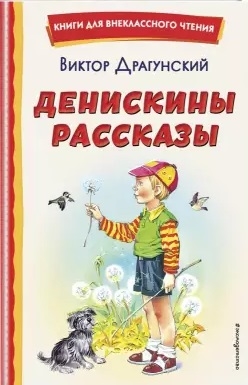 

Денискины рассказы