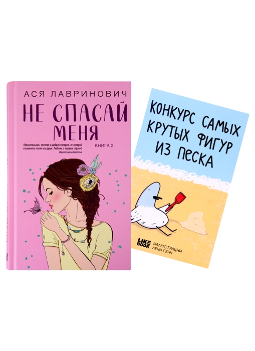 

Не спасай меня книга открытка