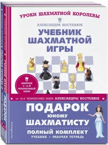 

Подарок юному шахматисту Учебник шахматной игры Рабочая тетрадь комплкт из 2 книг