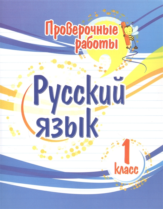 

Проверочные работы Русский язык 1 класс