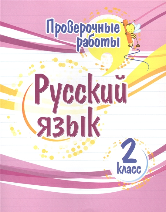 

Проверочные работы Русский язык 2 класс