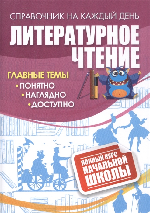 

Литературное чтение полный курс начальной школы