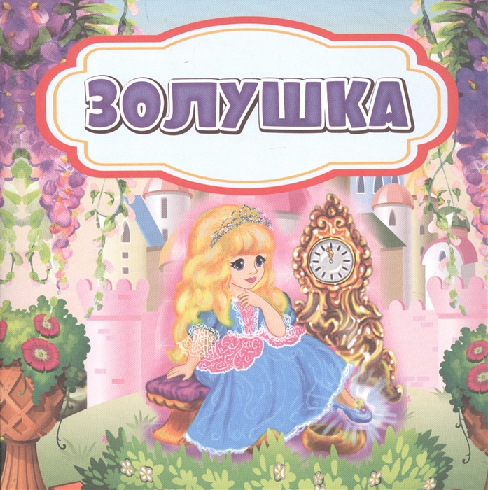 

Золушка