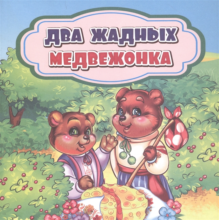 

Два жадных медвежонка
