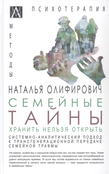 

Семейные тайны Хранить нельзя открыть Системно-аналитический подход к трансгенерационной травме