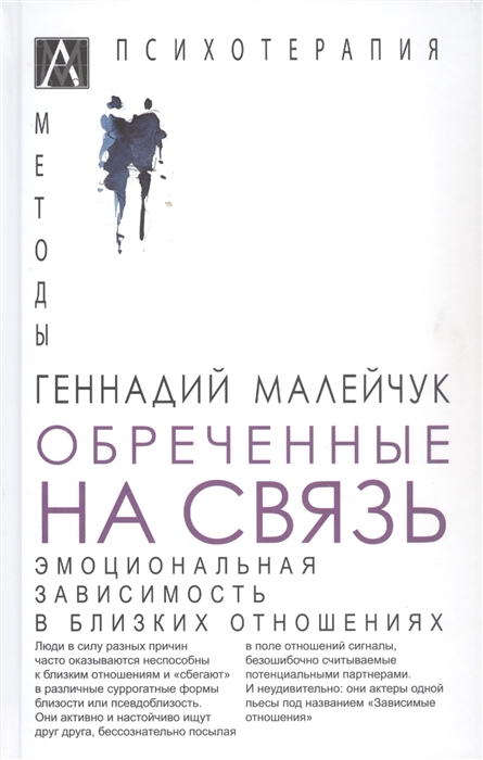 

Обреченные на связь Эмоциональная зависимость в близких отношениях