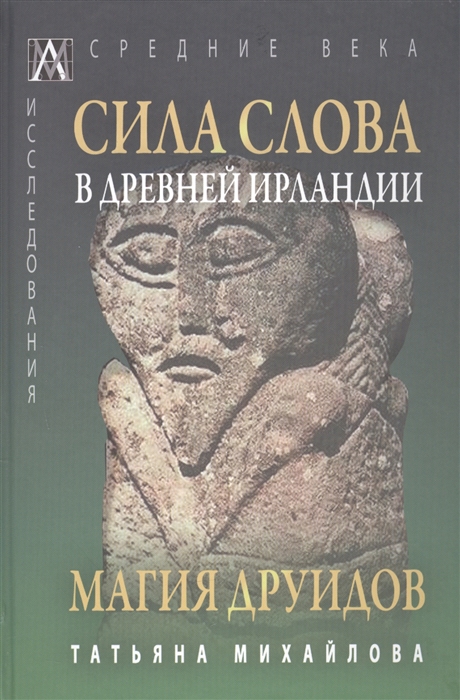 

Сила слова в Древней Ирландии Магия друидов