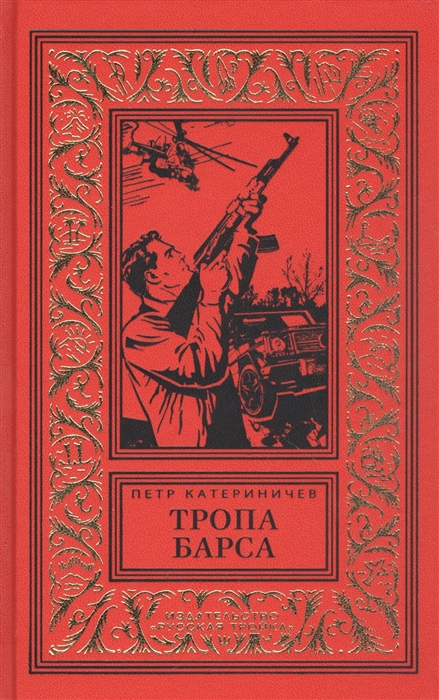 

Тропа барса
