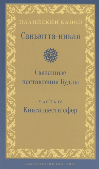

Саньютта-никая Связанные наставления Будды Часть IV Книга шести сфер