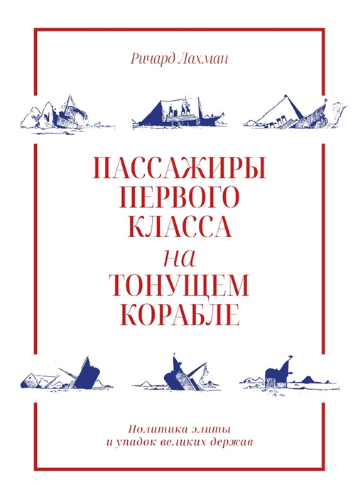 

Пассажиры первого класса на тонущем корабле Политика элиты и упадок великих держав