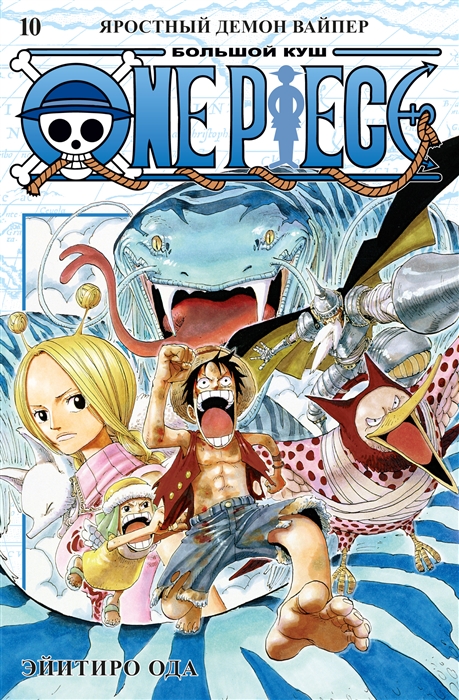 One Piece Большой куш Книга 10 Яростный Демон Вайпер