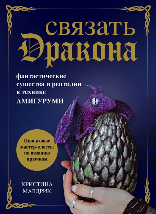 

Связать Дракона Фантастические существа и рептилии в технике амигуруми