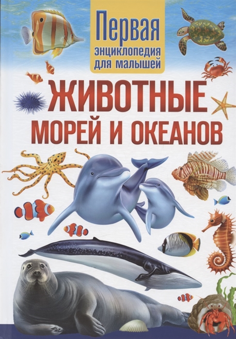 

Животные морей и океанов Первая энциклопедия для малышей