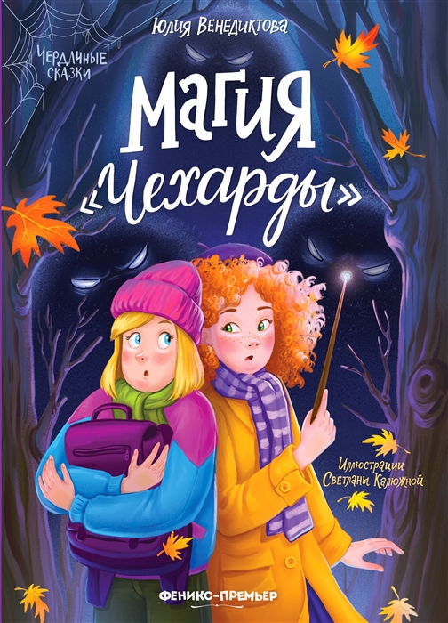 

Магия Чехарды