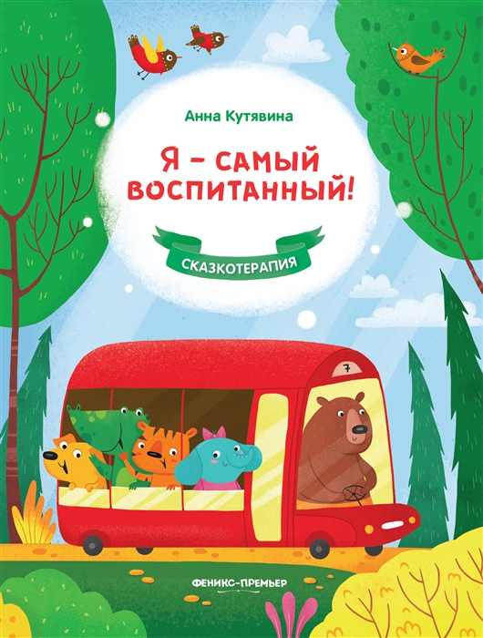 

Я - самый воспитанный