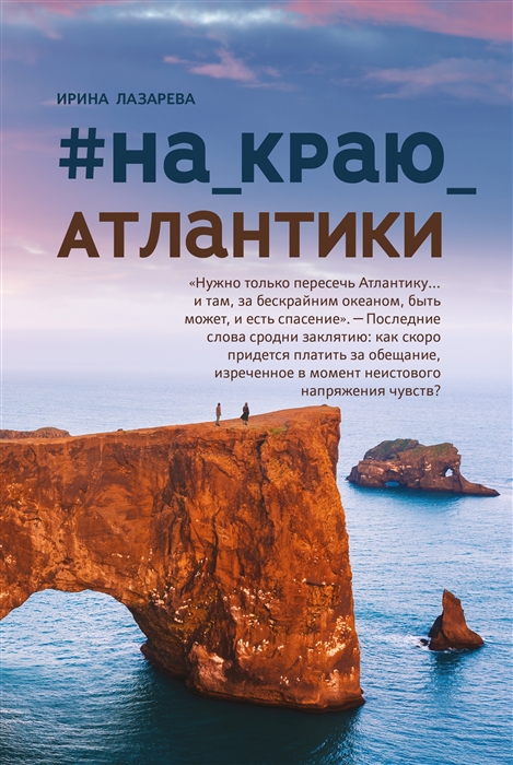 

На_краю_Атлантики