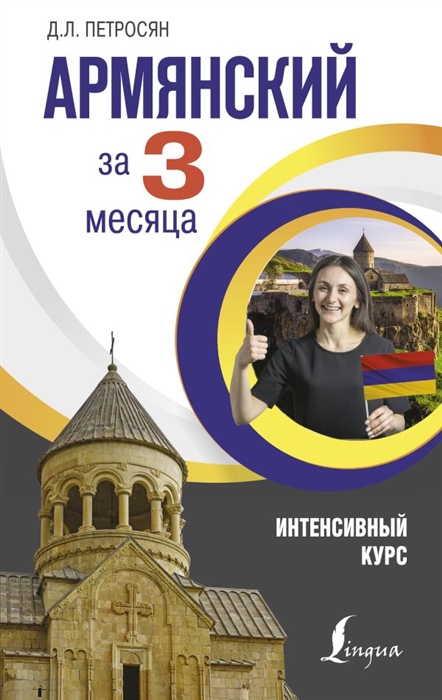 

Армянский за 3 месяца Интенсивный курс