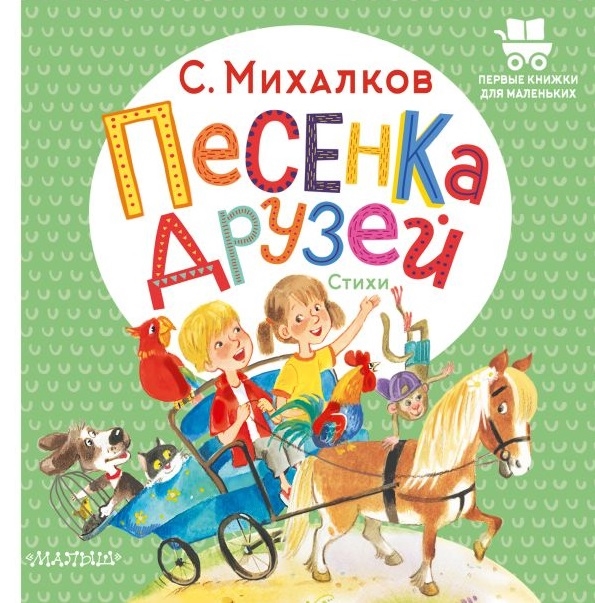 

Песенка друзей Стихи