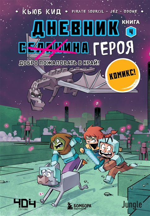 

Дневник героя Добро пожаловать в Край Книга 4