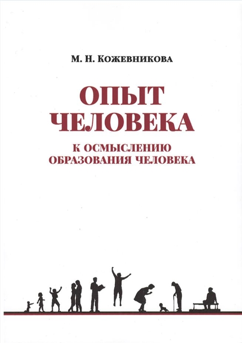 Опыт человека К осмыслению образования человека