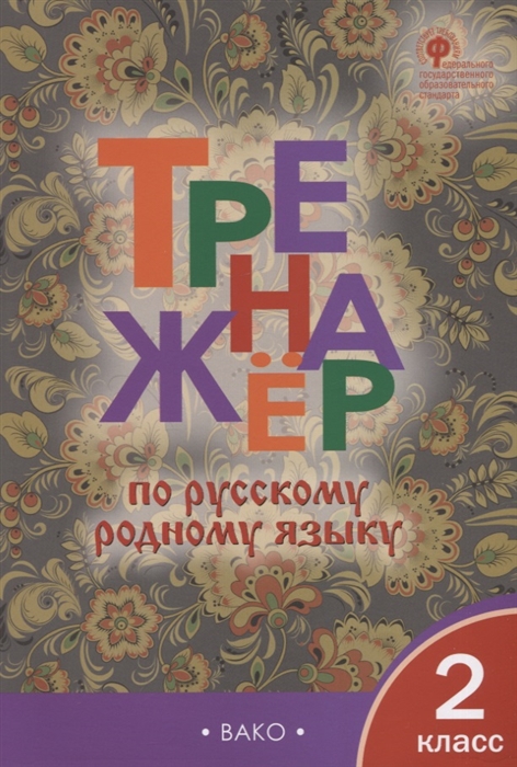 

Тренажер по русскому родному языку 2 класс
