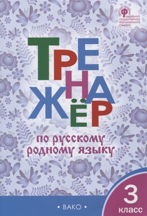 

Тренажер по русскому родному языку 3 класс