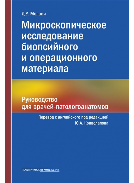 

Микроскопическое исследование биопсийного и операционного материала Руководство для врачей-патологоанатомов