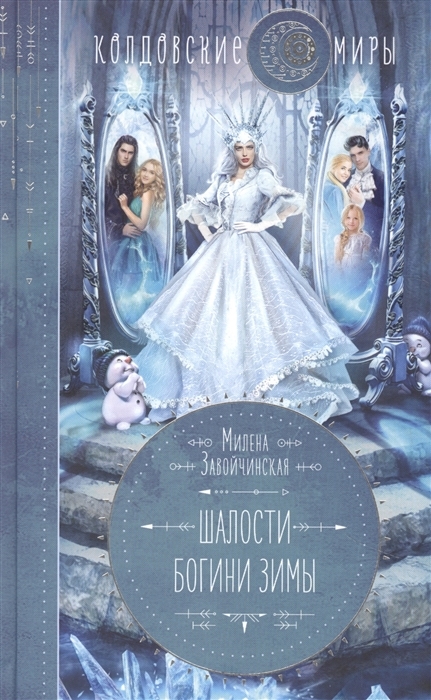 

Шалости богини зимы с автографом