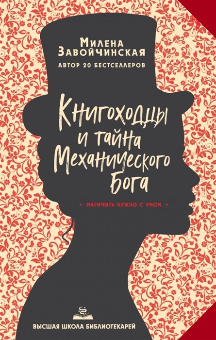 

Высшая школа библиотекарей Книгоходцы и тайна Механического бога с автографом