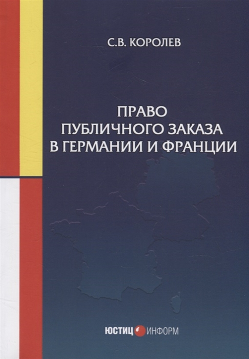 

Право публичного заказа в Германии и Франции монография