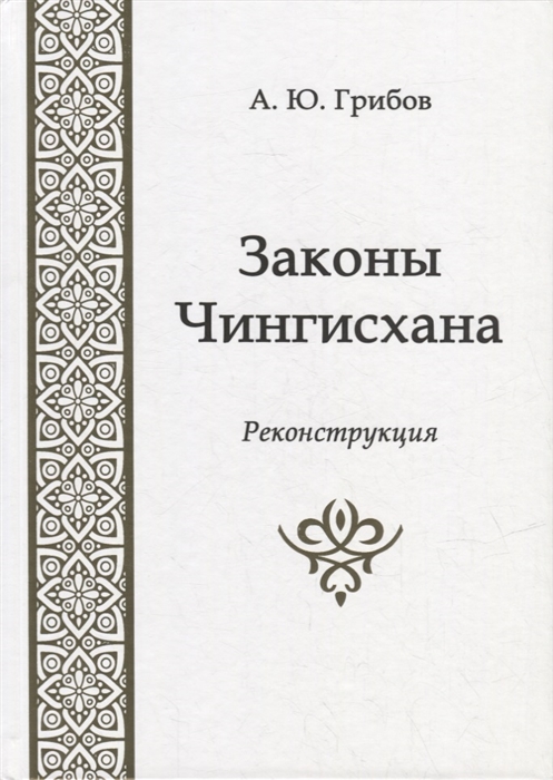 

Законы Чингисхана Реконструкция