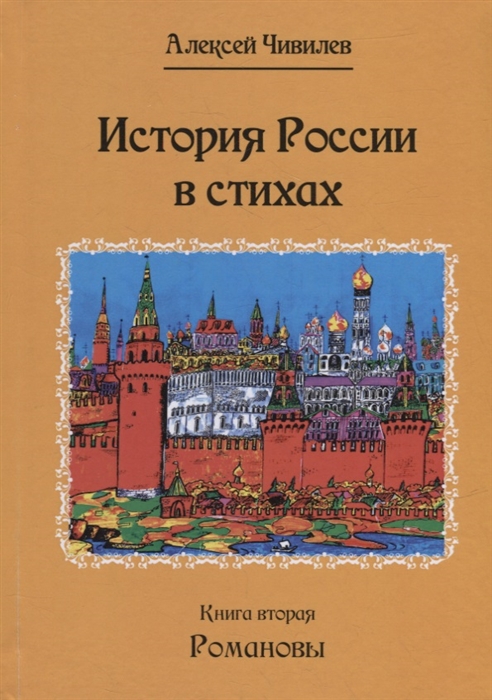 

История России в стихах Книга вторая Романовы