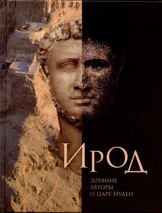 

Ирод Древние авторы о царе Иудеи