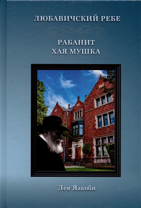 

Любавичский Ребе Рабанит Хая Мушка