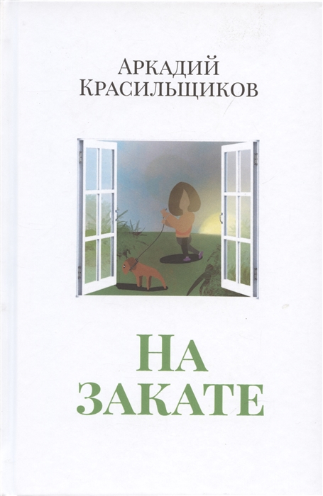 

На закате