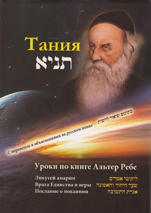 

Тания Уроки по книге Альтер Ребе