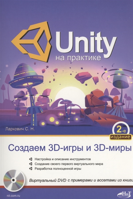 UNITY на практике Создаем 3D-игры и 3D-миры