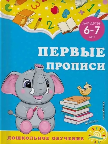 

Первые прописи для детей 6-7 лет