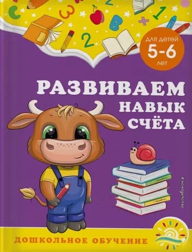

Развиваем навык счета для детей 5-6 лет