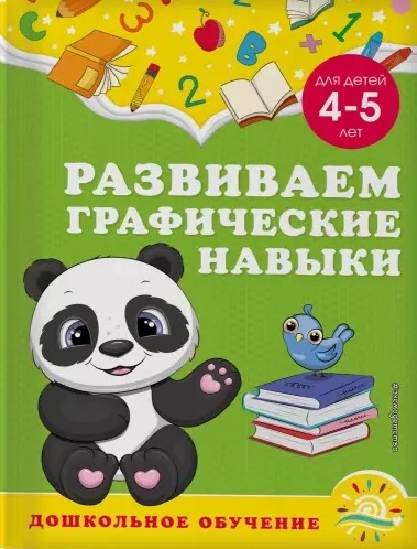 

Развиваем графические навыки для детей 4-5 лет