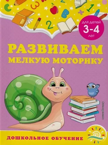 

Развиваем мелкую моторику для детей 3-4 лет