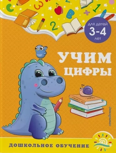 

Учим цифры для детей 3-4 лет