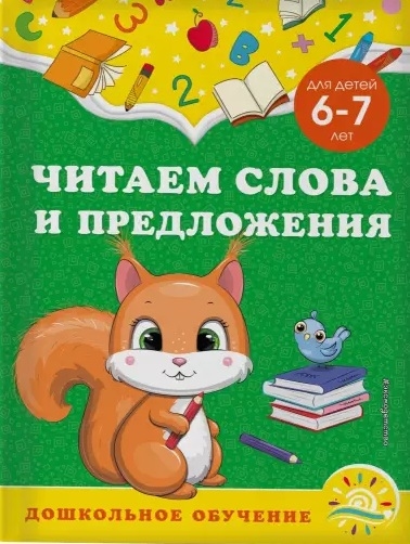 

Читаем слова и предложения для детей 6-7 лет